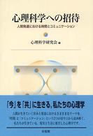 心理科学への招待 人間発達における時間とコミュニケーション