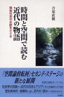 時間と空間で読む近代の物語 戦後社会の水脈をさぐる