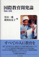 国際教育開発論 理論と実践