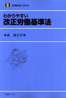 わかりやすい改正労働基準法 有斐閣リブレ