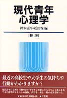 現代青年心理学 [新版] 有斐閣ﾌﾞｯｸｽ ; [650]