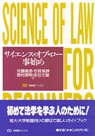 ｻｲｴﾝｽ･ｵﾌﾞ･ﾛｰ事始め 有斐閣ﾌﾞｯｸｽ ; 89