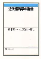 近代経済学の群像