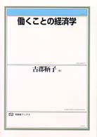 働くことの経済学 有斐閣ブックス