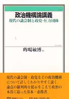 政治機構論講義 現代の議会制と政党・圧力団体 有斐閣ブックス ; 90