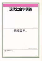 現代社会学講義 有斐閣ブックス