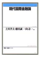 現代国際金融論