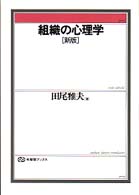 組織の心理学 有斐閣ﾌﾞｯｸｽ