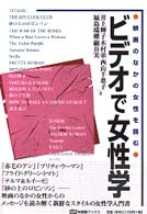 ﾋﾞﾃﾞｵで女性学 有斐閣ﾌﾞｯｸｽ ; [672]