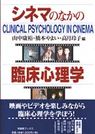 ｼﾈﾏのなかの臨床心理学 Clinical psychology in cinema 有斐閣ﾌﾞｯｸｽ ; 673