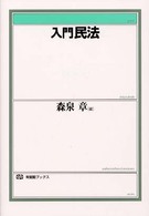 入門民法 有斐閣ﾌﾞｯｸｽ ; [92]