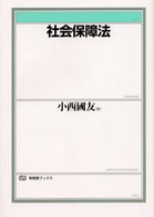 社会保障法 有斐閣ﾌﾞｯｸｽ