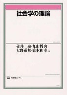 社会学の理論 有斐閣ブックス