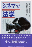 ｼﾈﾏで法学 有斐閣ﾌﾞｯｸｽ ; 94