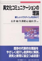 異文化ｺﾐｭﾆｹｰｼｮﾝの理論 新しいﾊﾟﾗﾀﾞｲﾑを求めて 有斐閣ﾌﾞｯｸｽ ; [676]