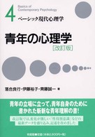 青年の心理学 ベーシック現代心理学