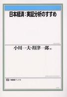 日本経済 実証分析のすすめ