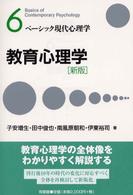 教育心理学 = Educational psychology ﾍﾞｰｼｯｸ現代心理学 ; 6