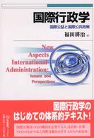 国際行政学 国際公益と国際公共政策 有斐閣ブックス