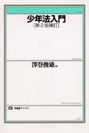 少年法入門 有斐閣ブックス