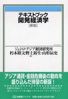 テキストブック開発経済学 有斐閣ブックス