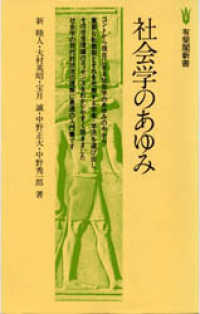 社会学のあゆみ 有斐閣新書