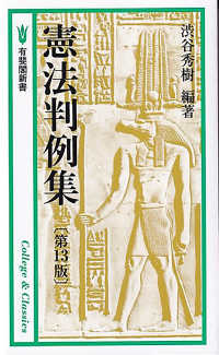 憲法判例集 有斐閣新書