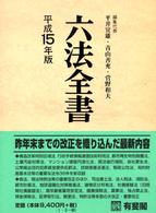 六法全書 平成15年版 2