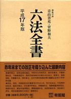 六法全書 平成17年版 2