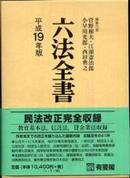 六法全書 平成19年版 2