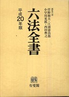 六法全書 平成21年版 2