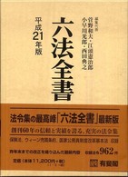 六法全書 平成21年版 2