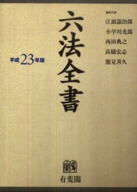 六法全書 平成23年版 2