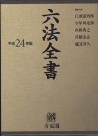 六法全書 平成24年版 2