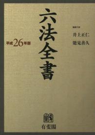 六法全書 平成26年版 2