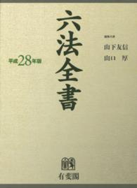 六法全書 平成28年版 2