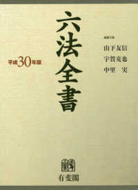 六法全書 平成30年版 2 平成30年版 2