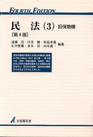 民法 3 担保物権 有斐閣双書 ; 17