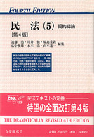 民法 5 契約総論 有斐閣双書 ; 19