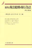 商法総則・商行為法 有斐閣双書