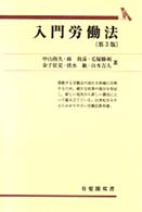 入門労働法 有斐閣双書