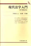 現代法学入門 有斐閣双書