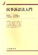 民事訴訟法入門 有斐閣双書