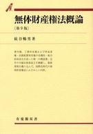 無体財産権法概論 有斐閣双書