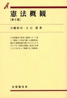 憲法概観 有斐閣双書