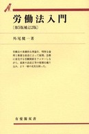 労働法入門 有斐閣双書