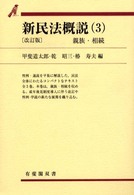 新民法概説 3 親族･相続 有斐閣双書 ; 60