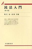 民法入門 有斐閣双書