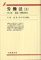 労働法 1 総論・労働団体法 有斐閣双書