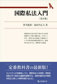 国際私法入門 有斐閣双書